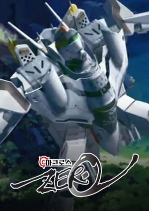 マクロス ゼロ poszter