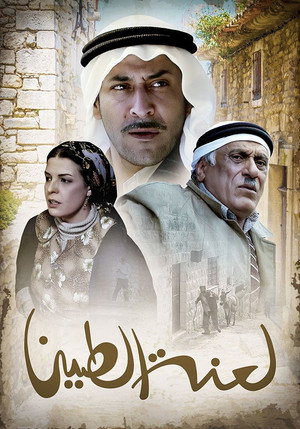 لعنة الطين poszter