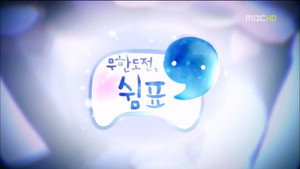 무한도전 3. évad Ep.300 300. epizód