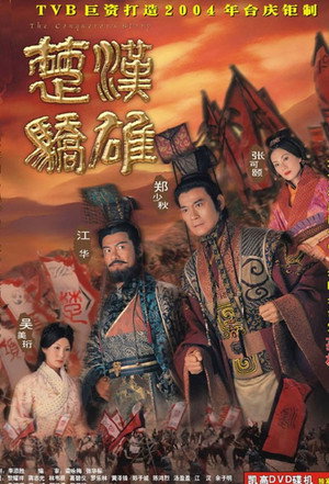 楚漢驕雄 poszter