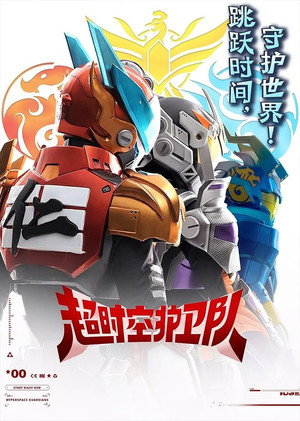 超时空护卫队 1. évad (2023-09-28) poszter