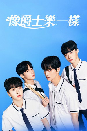 재즈처럼 poszter