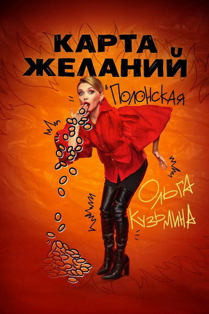 Карта желаний poszter