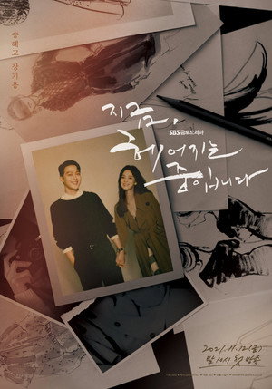 지금, 헤어지는 중입니다 1. évad (2021-11-12) poszter