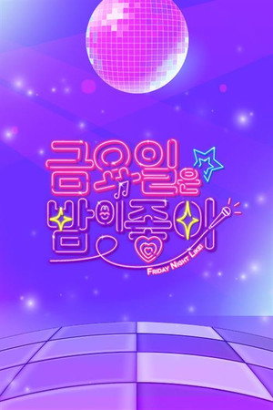 금요일은 밤이 좋아 poszter