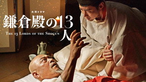 鎌倉殿の13人 1. évad Ep.11 11. epizód
