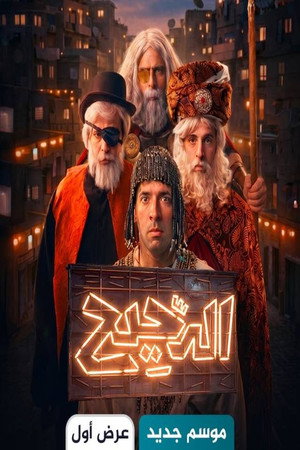 الدحيح poszter