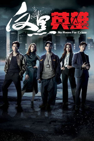反黑英雄 1. évad (2024-06-24) poszter