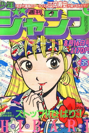 ストップ！！ひばりくん！ poszter