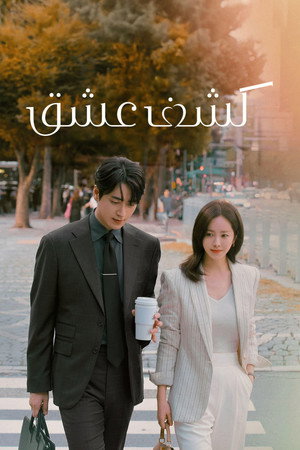 나의 완벽한 비서 poszter