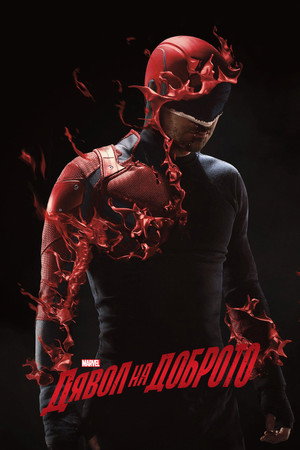 Marvel Daredevil poszter