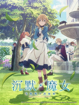 サイレント・ウィッチ 沈黙の魔女の隠しごと poszter