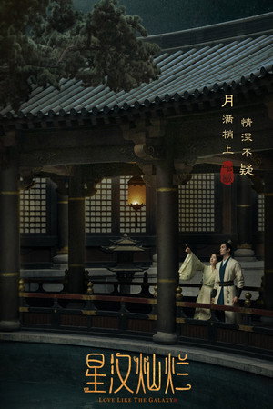 星汉灿烂 poszter