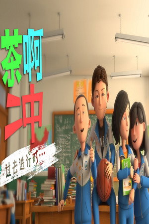 茶啊二中 poszter