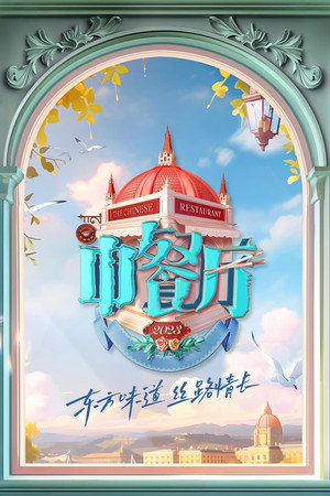 中餐厅 poszter