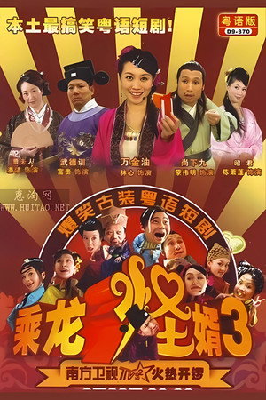 乘龙怪婿 3. évad (2006-08-28) poszter