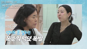 나는 SOLO, 그 후 사랑은 계속된다 1. évad Ep.70 70. epizód