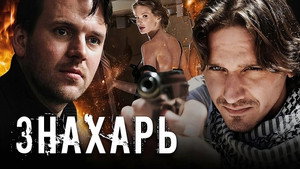 Знахарь kép