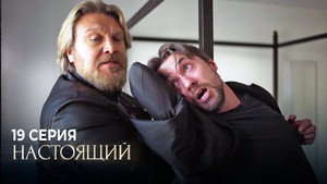 Настоящий 1. évad Ep.19 19. epizód