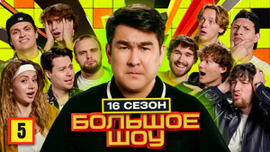 Большое шоу 18. évad Ep.5 5. epizód