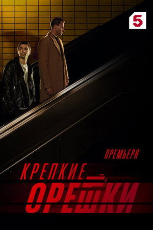 Крепкие орешки 3. évad (2024-02-11) poszter