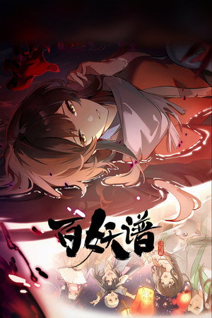 百妖谱 poszter