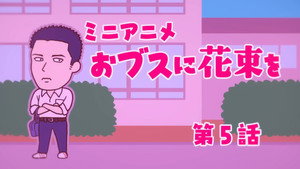 ブスに花束を。 Speciális epizódok Ep.5 5. epizód
