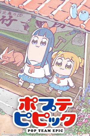 ポプテピピック 1. évad (2018-01-07) poszter
