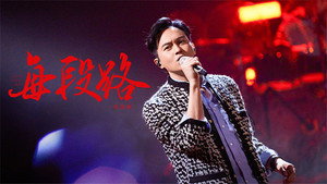 声生不息 Speciális epizódok Ep.191 191. epizód
