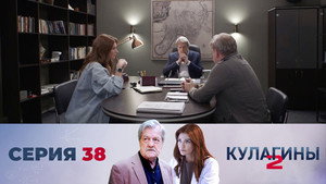 Кулагины 2. évad Ep.38 38. epizód