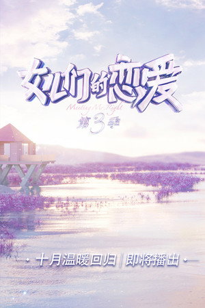 女儿们的恋爱 3. évad (2020-10-28) poszter