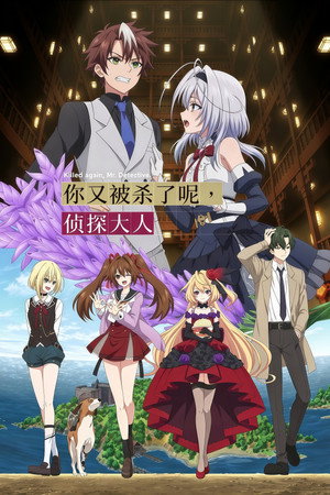 また殺されてしまったのですね、探偵様 poszter