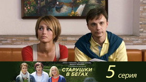 Старушки в бегах 1. évad Ep.5 5. epizód