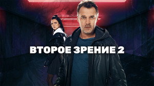 Второе зрение kép