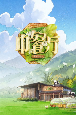中餐厅 poszter