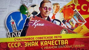 СССР. Знак качества с Иваном Охлобыстиным 1. évad Ep.118 118. epizód