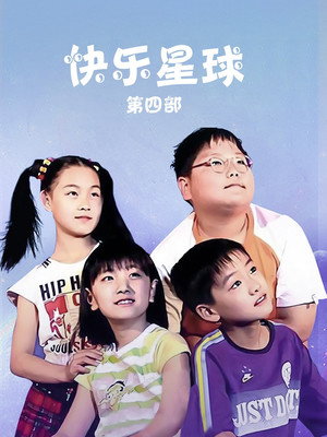 快乐星球 4. évad (2010-02-06) poszter