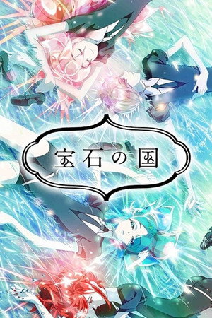 宝石の国 poszter