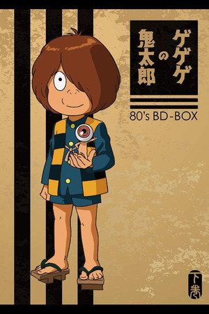 ゲゲゲの鬼太郎 poszter