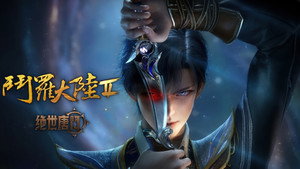 斗罗大陆Ⅱ绝世唐门 kép
