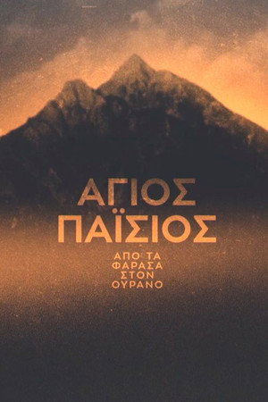 Άγιος Παΐσιος: Από τα Φάρασα στον Ουρανό 1. évad (2022-02-10) poszter