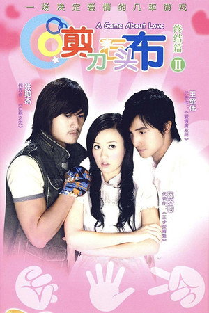 剪刀石头布 1. évad (2006-11-08) poszter