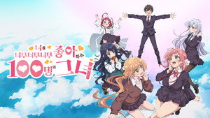 君のことが大大大大大好きな100人の彼女 kép