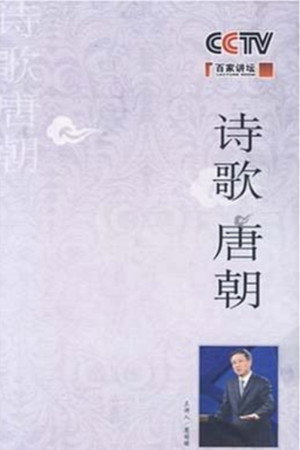 百家讲坛：专题集 101. évad (2008-01-21) poszter
