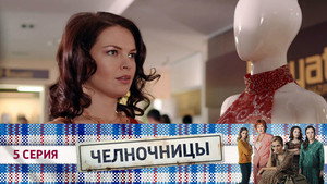 Челночницы 1. évad Ep.5 5. epizód