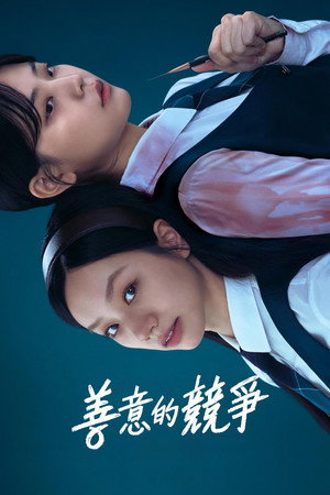선의의 경쟁 poszter