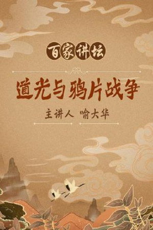 百家讲坛：专题集 118. évad (2008-10-13) poszter