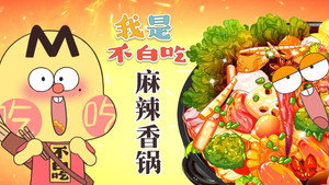 我是不白吃 1. évad Ep.533 533. epizód
