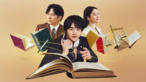 リーガルビート –逆転の法廷– kép