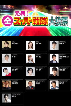 発表！全スーパー戦隊大投票
